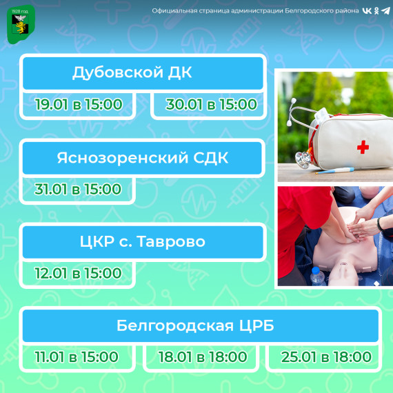 Руководство Белгородской ЦРБ увеличило количество площадок для проведения курсов первой помощи.