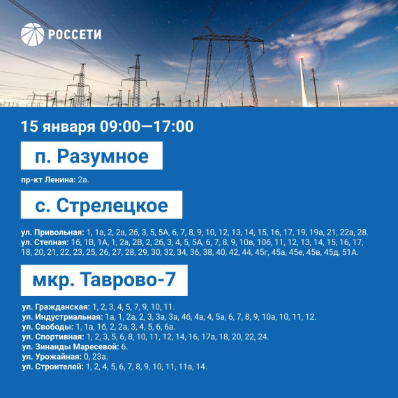 С 15 по 19 января Россети проведут плановые отключения электроэнергии на территории Белгородского района.