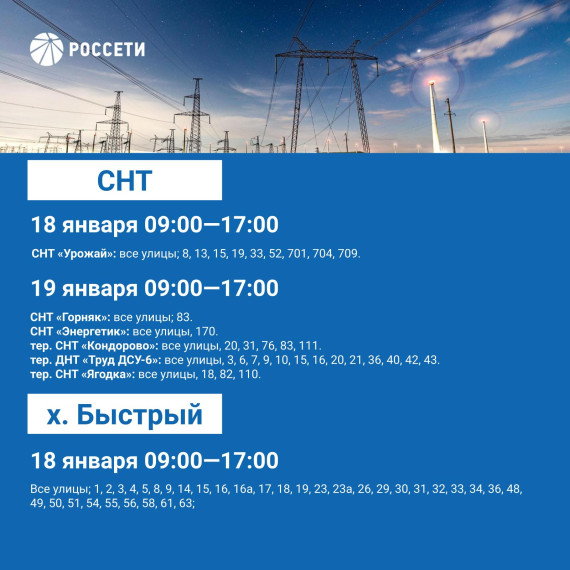 С 15 по 19 января Россети проведут плановые отключения электроэнергии на территории Белгородского района.