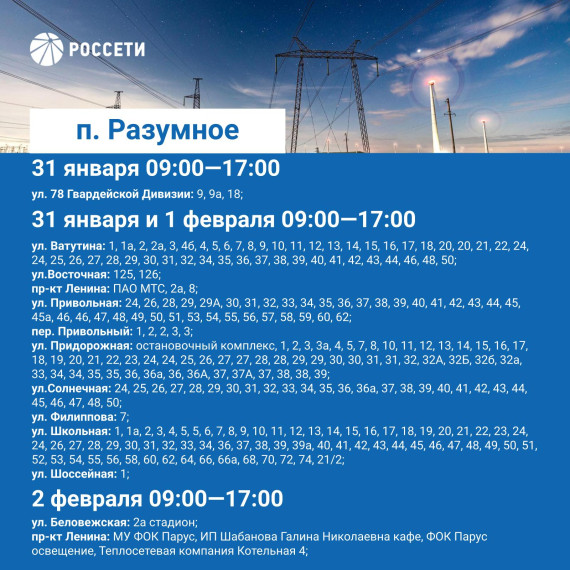 Россети проведут плановое отключение электроэнергии в поселениях Белгородского района.