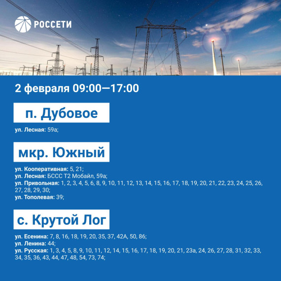 Россети проведут плановое отключение электроэнергии в поселениях Белгородского района.