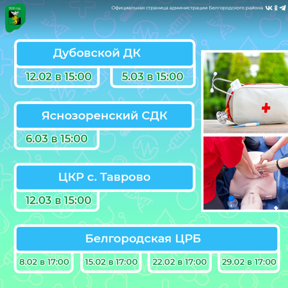 Курсы по оказанию первой доврачебной помощи продолжатся на территории Белгородского района.