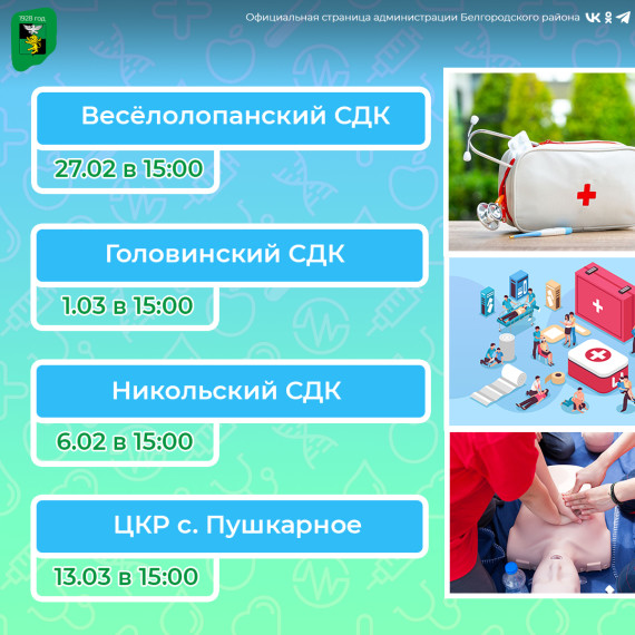 Курсы по оказанию первой доврачебной помощи продолжатся на территории Белгородского района.