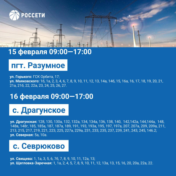 Плановое отключение электроэнергии в Белгородском районе пройдёт с 12 по 16 февраля.