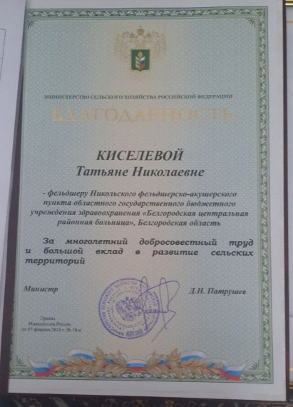 Фельдшер Никольского ФАП удостоена Благодарности Министерства сельского хозяйства РФ.