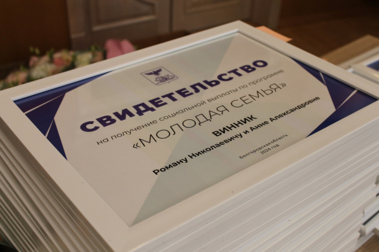 Четырём семьям из Белгородского района вручили свидетельства на получение социальной выплаты по программе «Молодая семья».