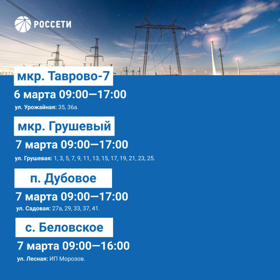 Плановые отключения электроэнергии пройдут в Белгородском районе с 4 по 7 марта.