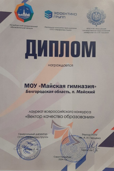 Майская гимназия – лауреат Всероссийского конкурса «Вектор качества образования».