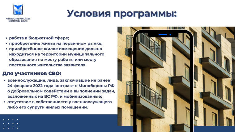 В Белгородской области действует программа льготного ипотечного кредитования «Губернаторская ипотека».