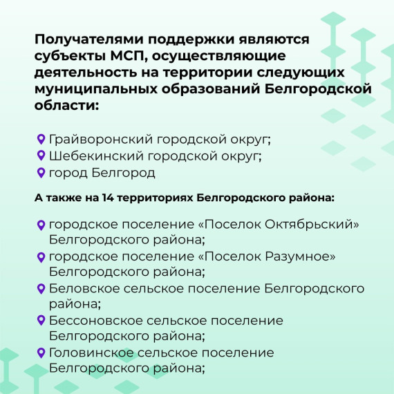 Для предпринимателей Белгородского района предусмотрены региональные финансовые меры поддержки.